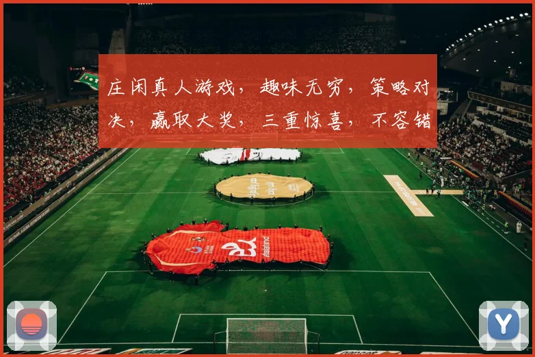 庄闲真人游戏，趣味无穷，策略对决，赢取大奖，三重惊喜，不容错过