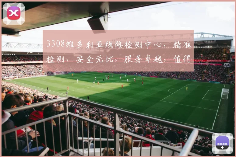 3308维多利亚线路检测中心，精准检测，安全无忧，服务卓越，值得信赖，三大优势，尽在掌握。