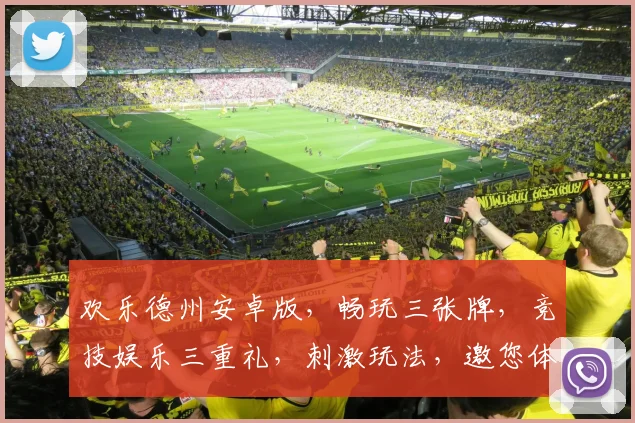 欢乐德州安卓版，畅玩三张牌，竞技娱乐三重礼，刺激玩法，邀您体验