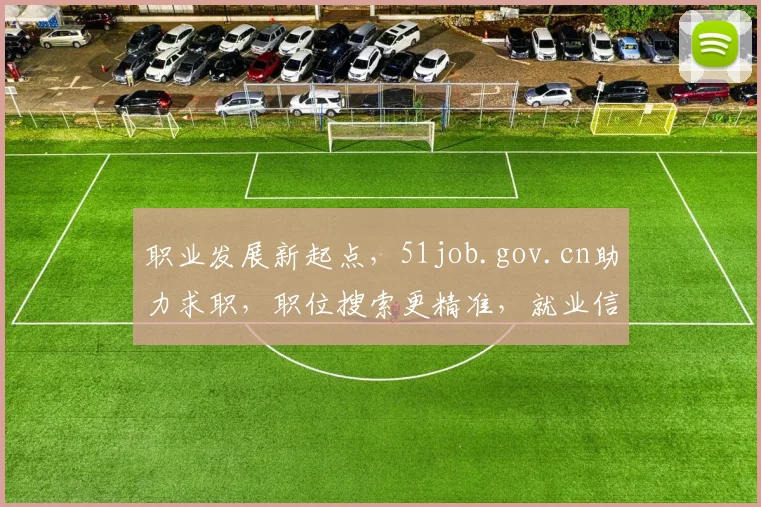 职业发展新起点，51job.gov.cn助力求职，职位搜索更精准，就业信息一手掌握