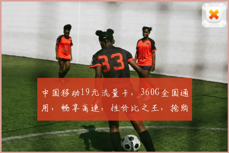 中国移动19元流量卡，360G全国通用，畅享高速，性价比之王，抢购就送