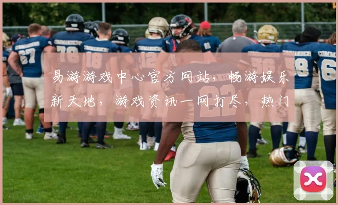 易游游戏中心官方网站，畅游娱乐新天地，游戏资讯一网打尽，热门推荐，玩家必备