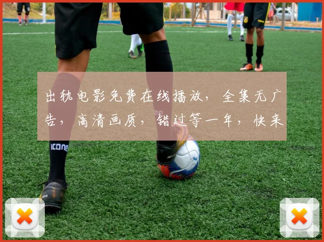 出轨电影免费在线播放，全集无广告，高清画质，错过等一年，快来观看，不容错过