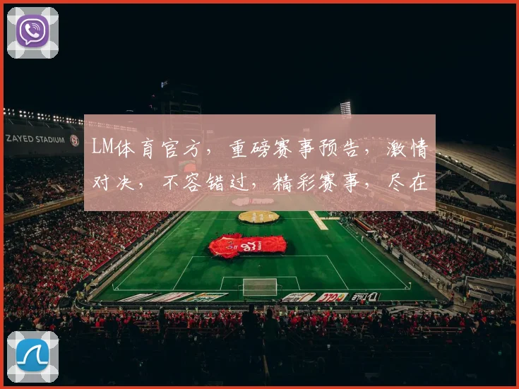 LM体育官方，重磅赛事预告，激情对决，不容错过，精彩赛事，尽在LM体育