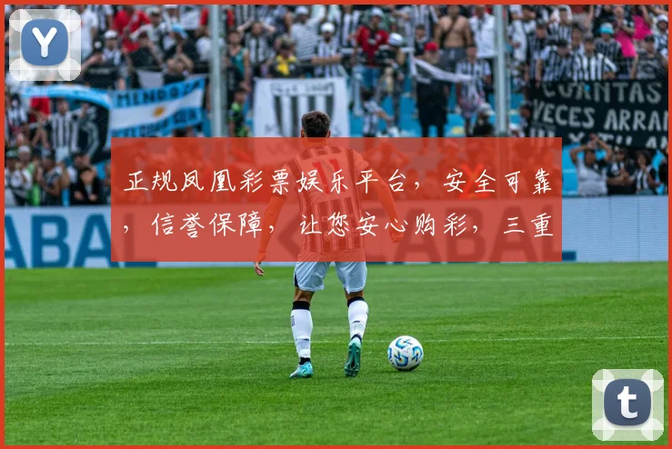 正规凤凰彩票娱乐平台，安全可靠，信誉保障，让您安心购彩，三重保障，轻松赢取