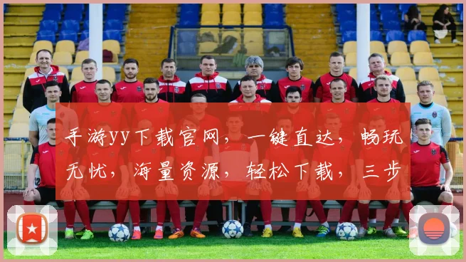 手游yy下载官网，一键直达，畅玩无忧，海量资源，轻松下载，三步即可