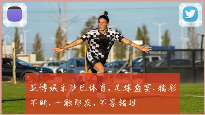 亚博娱乐沙巴体育,足球盛宴,精彩不断,一触即发,不容错过