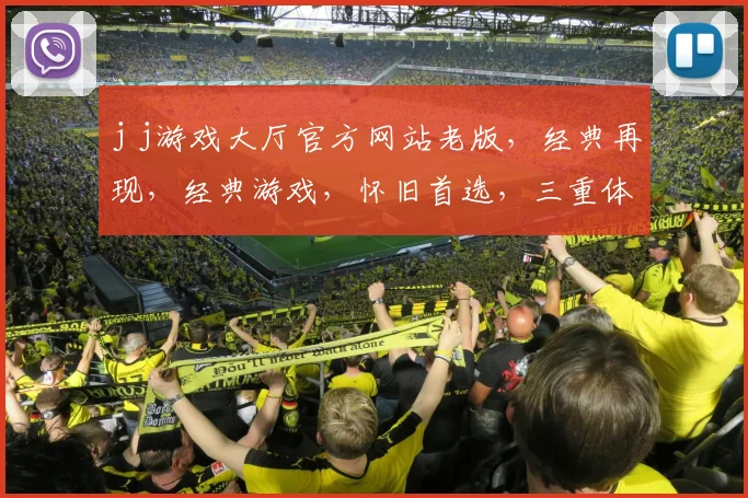 j j游戏大厅官方网站老版，经典再现，经典游戏，怀旧首选，三重体验，不容错过