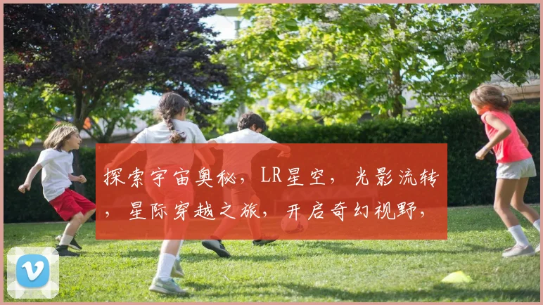 探索宇宙奥秘，LR星空，光影流转，星际穿越之旅，开启奇幻视野，三重星河盛宴。