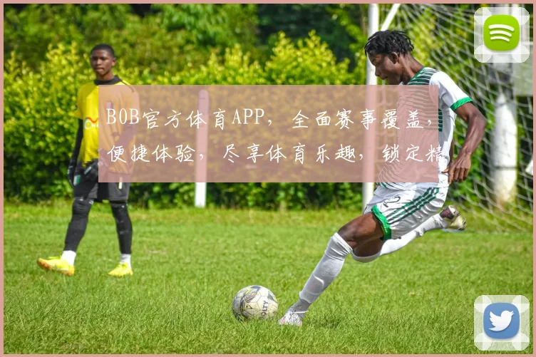 B0B官方体育APP，全面赛事覆盖，便捷体验，尽享体育乐趣，锁定精彩瞬间，两场不容错过