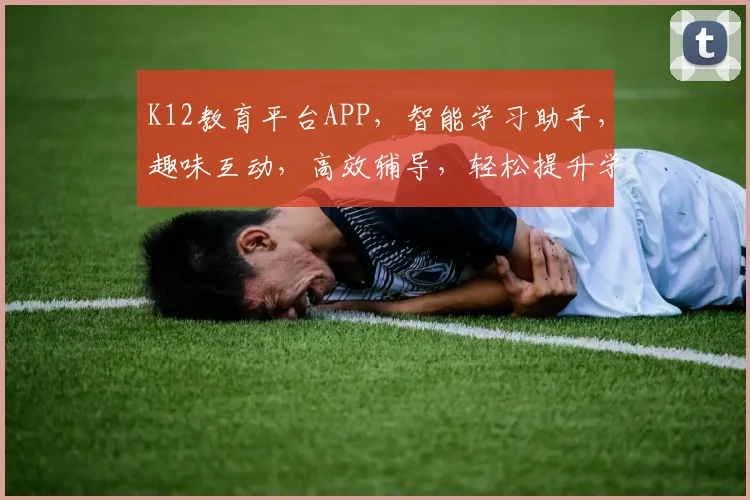 K12教育平台APP，智能学习助手，趣味互动，高效辅导，轻松提升学习效率，三重亮点，不容错过