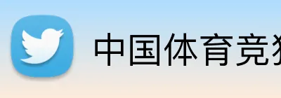 中国体育竞猜网 Logo
